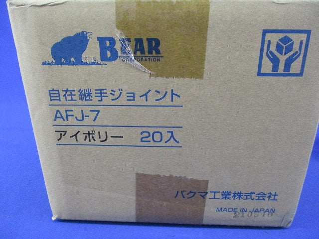自在継手ジョイント(20個入)(アイボリー)(新品未開梱) AFJ-7