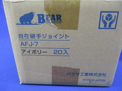 自在継手ジョイント(20個入)(アイボリー)(新品未開梱) AFJ-7