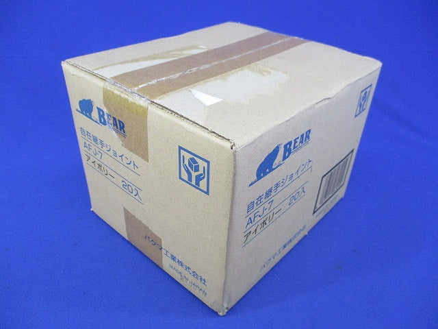 自在継手ジョイント(20個入)(アイボリー)(新品未開梱) AFJ-7