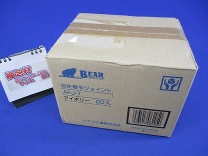 自在継手ジョイント(20個入)(アイボリー)(新品未開梱) AFJ-7