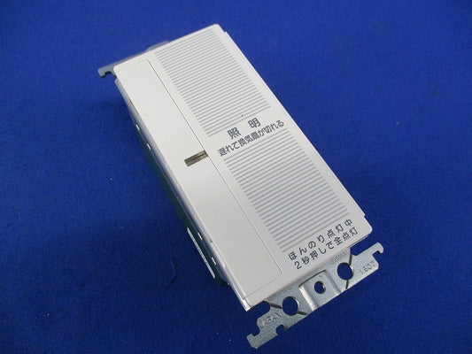 ほんのり点灯スイッチ(白熱灯用120W・換気扇連動) WTC5733