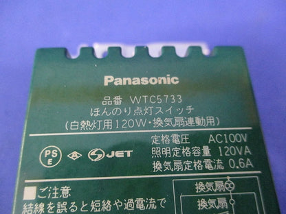 ほんのり点灯スイッチ(白熱灯用120W・換気扇連動) WTC5733