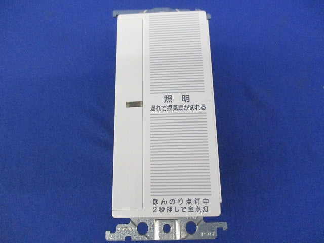 ほんのり点灯スイッチ(白熱灯用120W・換気扇連動) WTC5733