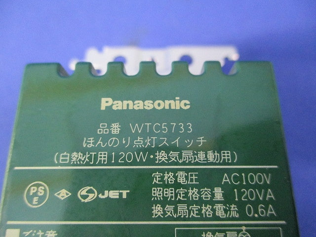 ほんのり点灯スイッチ(白熱灯用120W・換気扇連動) WTC5733
