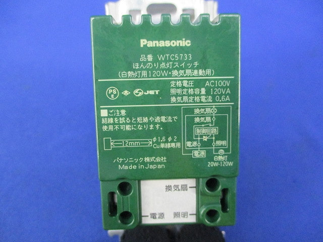 ほんのり点灯スイッチ(白熱灯用120W・換気扇連動) WTC5733