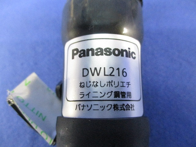 ねじなしポリエチライニング鋼管用ねじなしコネクタ(3個入) DWL216
