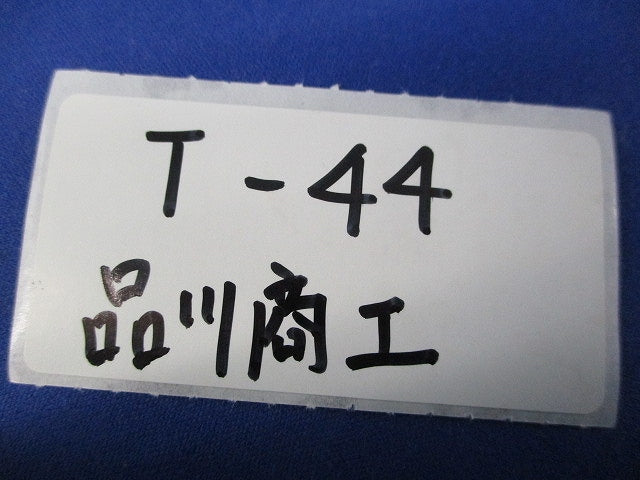 T形コネクタカバー Tコン用カバー(30個入) T-44