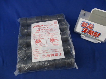 カップリング(10個入)(新品未開封) PFS-22CR