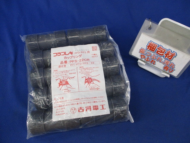カップリング(10個入)(新品未開封) PFS-22CR