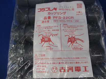 カップリング(10個入)(新品未開封) PFS-22CR