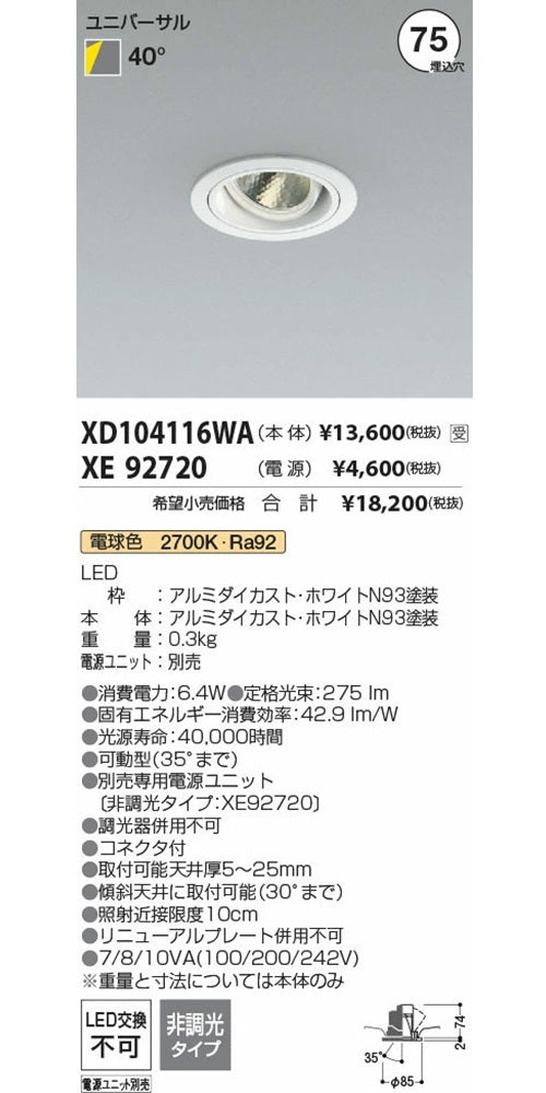 LEDユニバーサルダウンライト 2700K 電源ユニット別売 XD104116WA