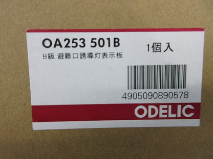 B級 誘導口誘導灯表示板 表示パネル(パネルのみ本体別売) OA253501B