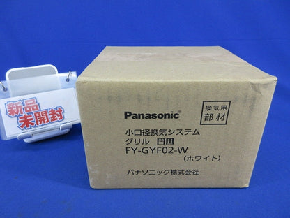 小口径換気システム グリル(ホワイト)(新品未開梱) FY-GYF02-W