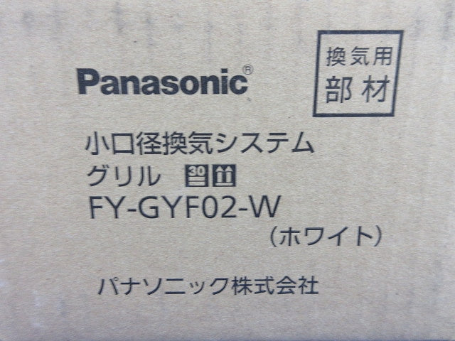 小口径換気システム グリル(ホワイト)(新品未開梱) FY-GYF02-W