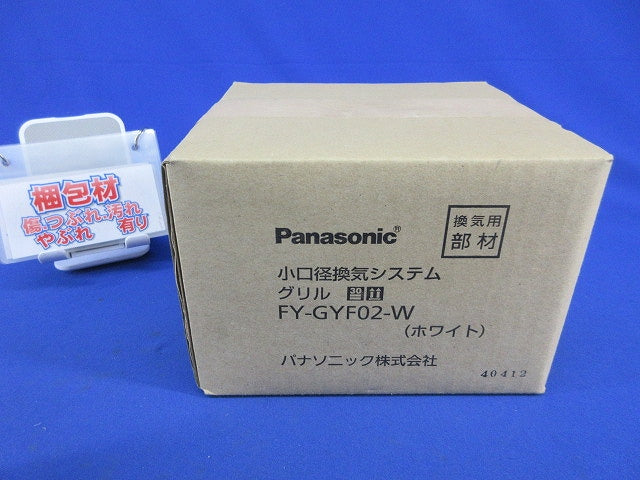 小口径換気システム グリル(ホワイト)(新品未開梱) FY-GYF02-W