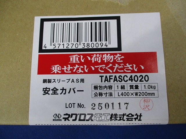 安全カバー(1組入)(新品未開梱) TAFASC4020