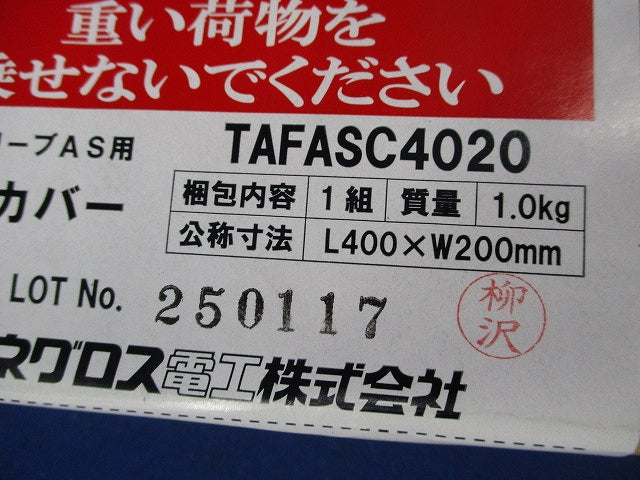 安全カバー(1組入)(新品未開梱) TAFASC4020