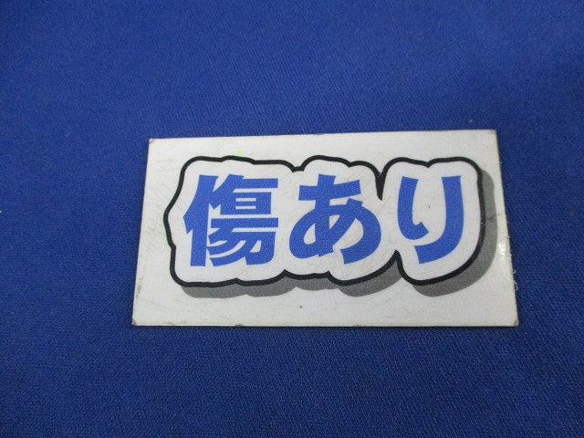 誘導灯用表示板(表示板のみ)(傷有) S1-2081L