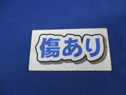 誘導灯用表示板(表示板のみ)(傷有) S1-2081L