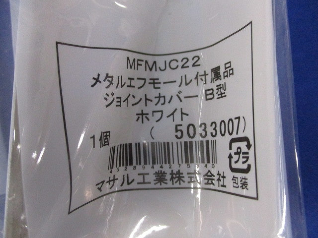 メタルエフモール付属品B型セット(混在21個入)(ホワイト) MFMJC22他