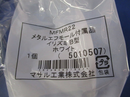 メタルエフモール付属品B型セット(混在21個入)(ホワイト) MFMJC22他