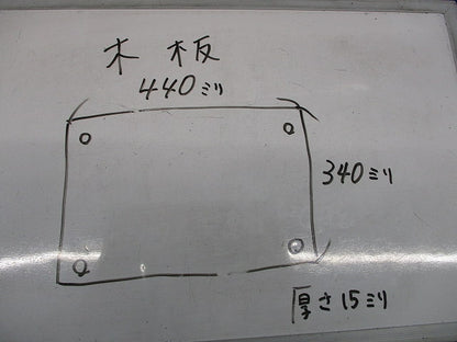 木製基盤 440mm×340mm×15mm(5枚入) 型番不明