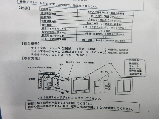 ライトマネージャー タイマー子器 NK28691K