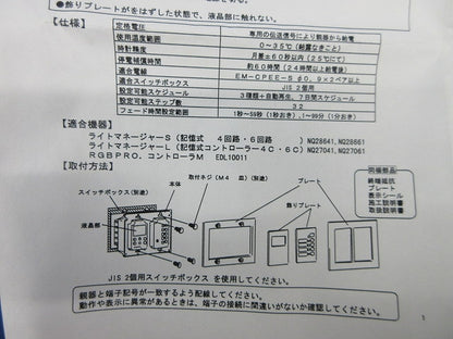 ライトマネージャー タイマー子器 NK28691K