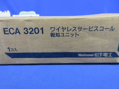 ワイヤレスサービスコール報知ユニット(新品未開梱)National ECA3201