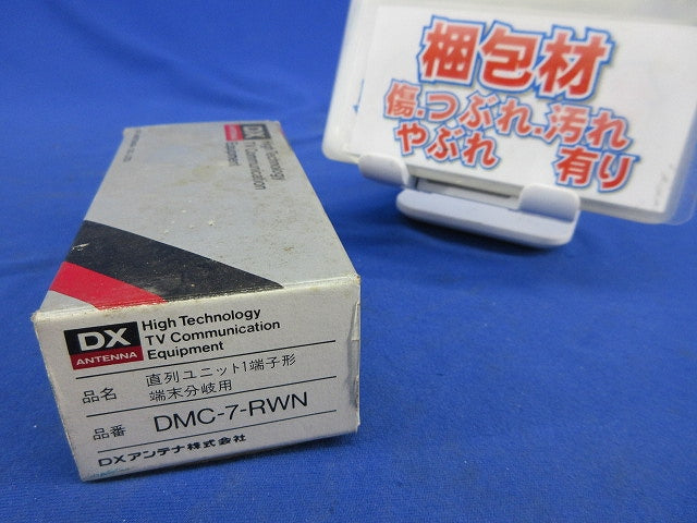 直列ユニット1端子形端末分岐用 DMC-7-RWN
