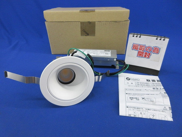 LEDダウンライトφ100(温白色)(撮影のため開梱) LZW-9020AWB3