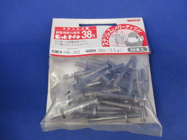 ヒットネイル38S 38mm(ステンレス)(30本入×2計60本入)(新品未開封) HN-38S