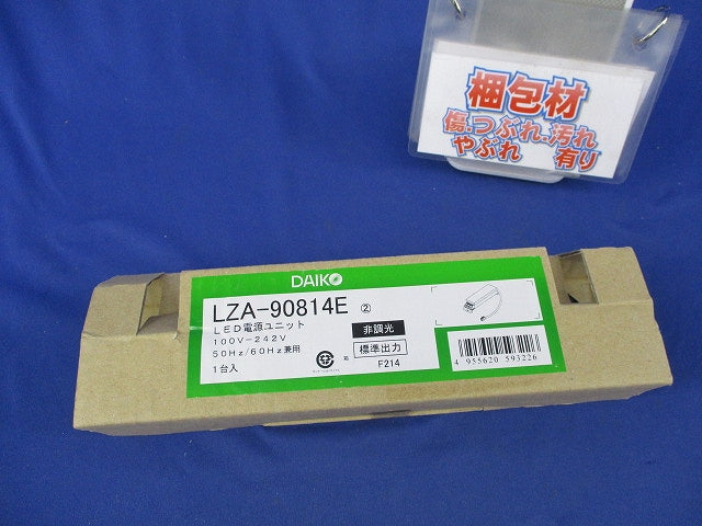 非調光LED電源ユニット LZA-90814E
