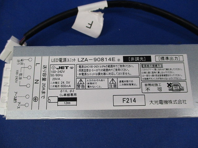 非調光LED電源ユニット LZA-90814E