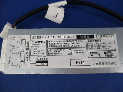 非調光LED電源ユニット LZA-90814E