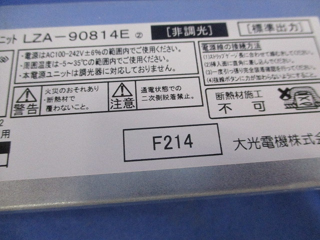 非調光LED電源ユニット LZA-90814E