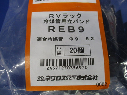 冷媒管固定用 立てバンド 20個入 REB9-20