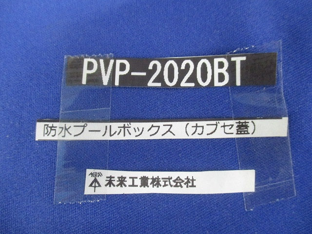 正方形防水プールボックス カブセ蓋・ノック無 200×200×200mm チョコレート PVP-2020BT