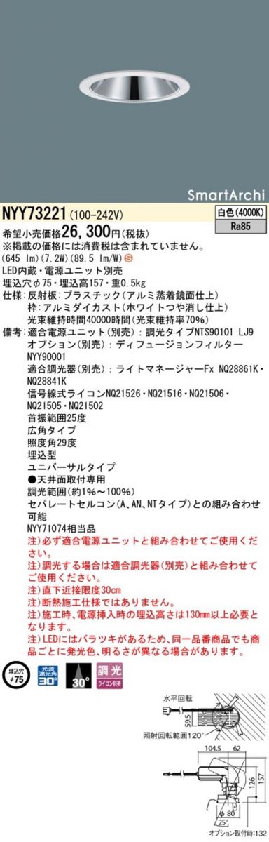 LEDユニバーサルダウンライト φ75 4000K 白色 非調光 電源別売 NYY73221