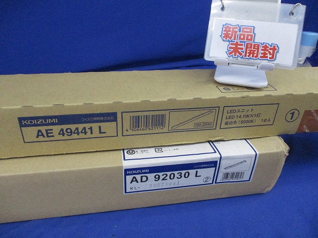 LEDベースライトセット(昼白色)(新品未開梱) AE49441L+AD92030L