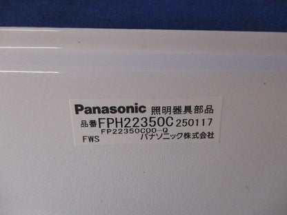 照明器具部品(撮影の為開封) FPH22350C