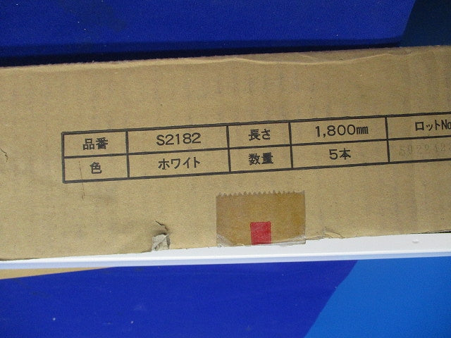 メタルモールB型 本体1.8m(5本入)(ホワイト) S2182