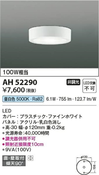 LED 小型シーリング 100W相当 5000K 非調光 AH52290