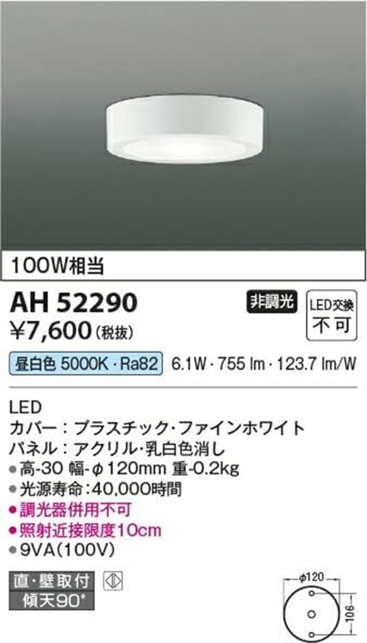 LED 小型シーリング 100W相当 5000K 非調光 AH52290
