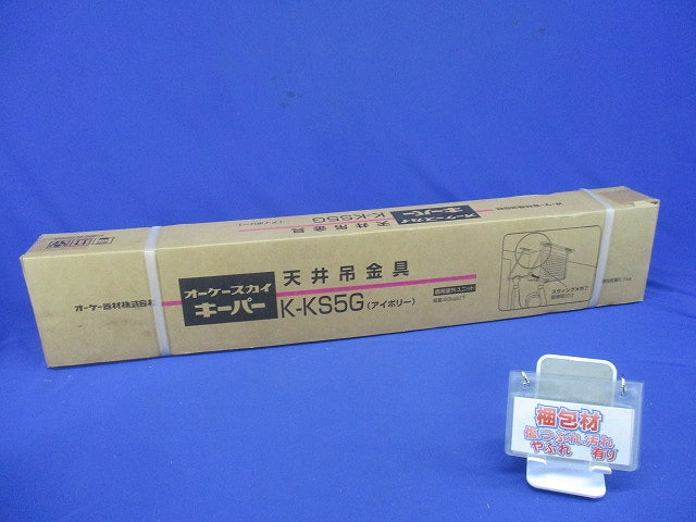 RAキーパー [エアコン用天井吊金具 塗装仕上] K-KS5G