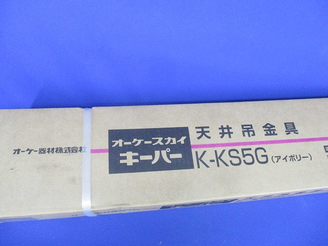 RAキーパー [エアコン用天井吊金具 塗装仕上] K-KS5G
