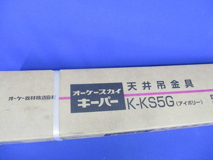 RAキーパー [エアコン用天井吊金具 塗装仕上] K-KS5G