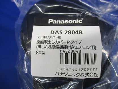 壁面取出しカバーPタイプ 排じん&換気機能付きエアコン用 DAS2804B