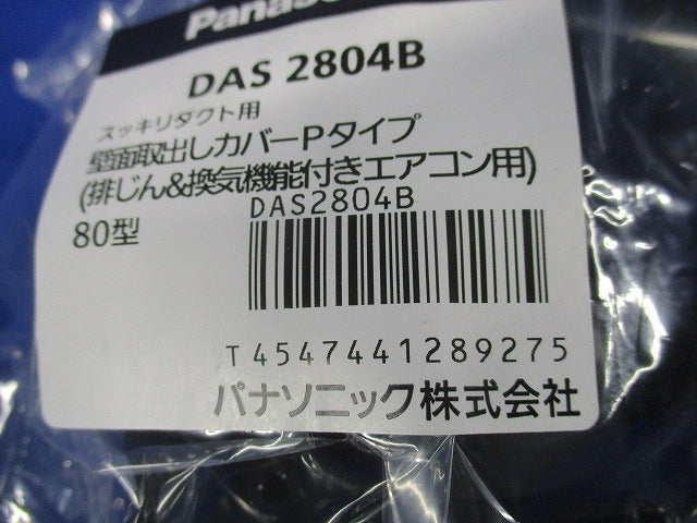 壁面取出しカバーPタイプ 排じん&換気機能付きエアコン用 DAS2804B