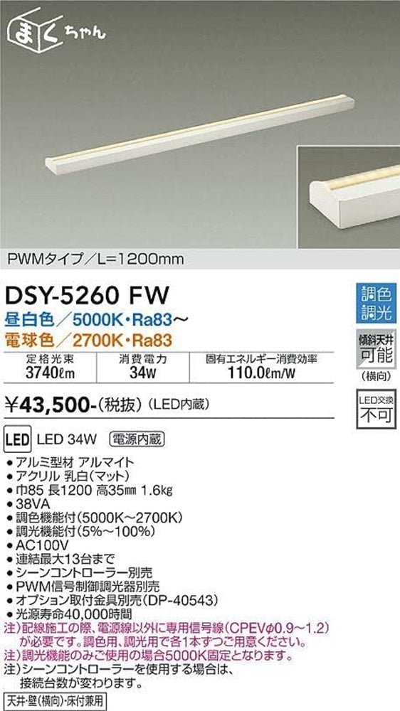 LED間接照明用器具  5000K〜2700K PWMタイプ 電源内蔵 調光器別売 DSY-5260FW